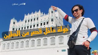 زرت أحد أكبر القصور الطينية /قصر سيئون/ I visited one of the biggest mud palaces