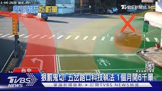 狠罰鬼切! 五岔路口科技執法 1個月開6千單｜TVBS新聞