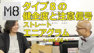 エニアグラム  タイプ8の健全度と注意信号の考察 〜ストレートエニアグラム vol.66〜