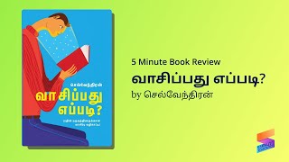 வாசிப்பது எப்படி? | Vasippathu eppadi by Selventhiran | Book summary and review in Tamil