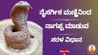 ನೈಸರ್ಗಿಕ ಮಣ್ಣಿನಿಂದ ನಾಗಪ್ಪ ಮಾಡುವ ಸರಳ ವಿಧಾನ |Easy way to make snake with natural clay #trending #viral