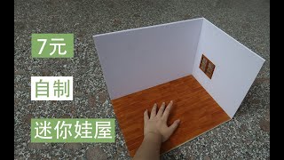 【DIY】自制迷你娃屋 自制娃屋