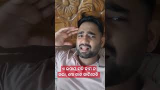 ଏ ଉପାୟ ଯଦି କାମ ନ କଲା, ମୋ କାନ କାଟିଦେବି । #bhubaneswar #funnyvideos #stopsmokingnow