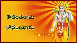 కోదండరామ కోదండరామ || Bhadrachala Ramadasu Keertana || Swetavasuki