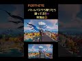 【fortnite】バトルバスから降りたら踊ってる‼別視点😂　 fortnite フォートナイト フォトナ エモート　 訛り　 訛り配信　 バトルバスから降りたら踊ってる