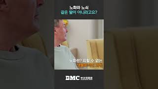 [부산의료원] 노쇠..? 노화랑 같은 말 아닌가요!? 정답은 NO!