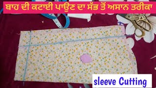 ਬਾਹ ਦੀ ਕਟਾਈ ਬਹੁਤ ਅਸਾਨ ਤਰੀਕੇ ਨਾਲ | Sleeve Cutting with Easy way | Arpanvirkboutique