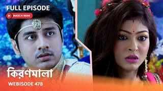 Webisode 478 | Full Episode |  কিরণমালা |  আবার দেখুন আপনাদের প্রিয় ধারাবাহিক \