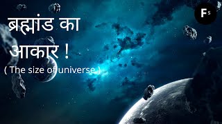 अभी देखो ! ब्रह्मांड कितना बड़ा है 🙁 | size of universe in Hindi | #shorts #facts