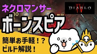 【ディアブロ4】ネクロマンサーでお手軽簡単レベリング！最強ボーンスピアビルド！【ゆっくり解説】