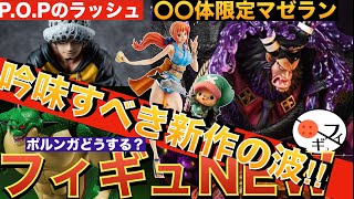 【新作情報】ドラゴンボール、ワンピースの新作P.O.P、大型傑作フィギュア続々登場‼︎