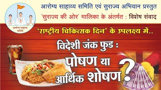 🍕 विदेशी जंक फूड : पोषण या आर्थिक शोषण ?