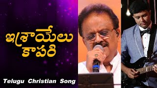 ISRAELU KAPARI(2005) Dr SPBalu JK CHristopher ||Latest Telugu Christian Songs 2020||