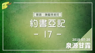 20180720泉源甘露│約書亞記第十七章│陳龍祥弟兄（客語）