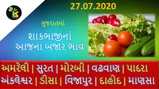 27.07.20 ગુજરાતમાં શાકભાજી ના આજના ભાવ | Vegetable price in Gujarat