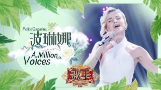 波琳娜 Polina Gagarina《A Million Voices》《歌手2019》EP6 歌手单曲SNEAK PEEK【湖南卫视官方HD】