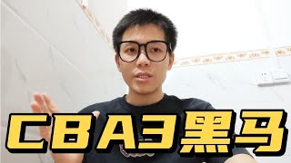 CBA的3黑马再崛起，徐杰孙铭徽被赞可入围男篮，郭艾伦赵睿却很悬