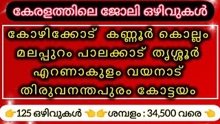 ഇന്ന് വന്ന ജോലി ഒഴിവുകൾ | kerala job vacancy today | latest job vacancy in kerala | job vacancy 2025