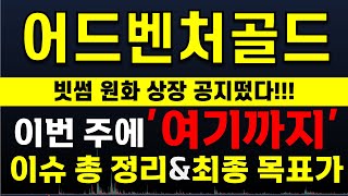 [어드벤처골드] 👑 공지 떴습니다. 빗썸에도 등장한 어드벤처골드👑 총 정리 했습니다.⚠️매매 시 절대 시청!!⚠️