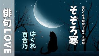 2021年11月08日「第八回はいくらぶ句会　入選句『そぞろ寒』（はぐれ・百合乃）」俳句LOVE