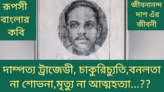 জীবনানন্দ দাশ।।Jibanananda Das।। Biography।।Documentary on Jibanananda Das।।জীবনানন্দ দাশ জীবনী কুহক