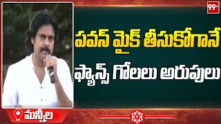 పవన్ మైక్ తీసుకోగానే ఫ్యాన్స్ గోలలు అరుపులు I 99TV