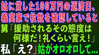 姑に貸した100万の返済日、義実家で枚数を確認していると、舅「援助されるその態度は何様だ！礼くらい言え！」私「え？」→姑がオロオロしだしてwww