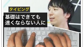 タイピングどうしても速くならない人に伝えたい3つのこと　100万再生タイピング講師が解説