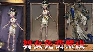 【IdentityV】 第五人格：万圣节活动即将到来，能获舞女免费紫皮？这必须肝啊！