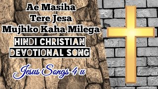 Ae Masiha Tere Jesa Mujhko Kaha Milega | Hindi Christian Devotional Song