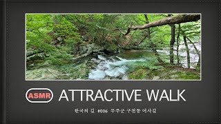 [ ASMR ] 4K 한국의 길 #006 무주 구천동 어사길  Muju GuchunDong Valley