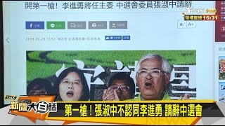 水球攻勢擋不住！立法院65票通過李進勇人事案 新聞大白話 20190528