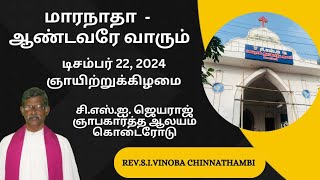 மாரநாதா  - ஆண்டவரே வாரும்||22.12.2024||தேவசெய்தி:Rev.S.I. வினோபா சின்னத்தம்பி