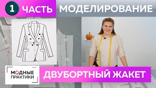 Двубортный жакет с подкройным бочком и фигурным бортом. Часть 1. Моделирование жакета на Ингу.