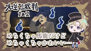 「祖 国 万 歳 ！」ドタバタ大逆転裁判初プレイ08