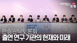 출연 연구 기관의 현재와 미래 [사이언스 포럼] / YTN 사이언스