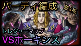 トレジャーマップ！VSホーキンス！パーティ編成！［OPTC］［トレクル］［ONE PIECE　Treasure　Cruise］［원피스 트레져 크루즈］［ワンピース］