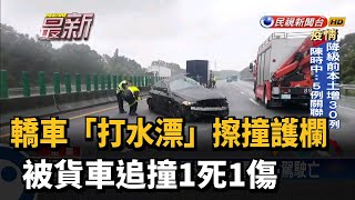 颱風環流雨 轎車國道「打水漂」遭撞駕駛亡－民視新聞