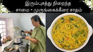 இரும்புசத்து நிறைந்த சாமை - முருங்கைக்கீரை சாதம்/ Millet rice-Samai- Revathy Shanmugam