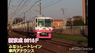 新京成線 8816F ふなっしートレイン 車内アナウンス