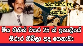 වසර 25 කට පසු ඉතාලියේ සිට කටුනායක ගුවන් තොටුපලට ආපු හැටි