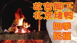 北京四季民福烤鸭︱故宫墙角下吃烤鸭北京烤鸭四季民福故宫店烤鸭制作过程片鸭过程京味烧羊肉巧拌豆苗