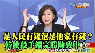 【精彩】是人民有錢還是他家有錢？韓使殺手鐧完勝陳致中！