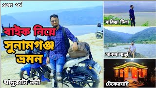 First day of Sunamganj tour by bike to Jadukata River, Barikka Tila, Tekerghat and Lakmachora.Ep-1