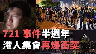 721事件半週年 港人集會再爆衝突《這樣看中國》