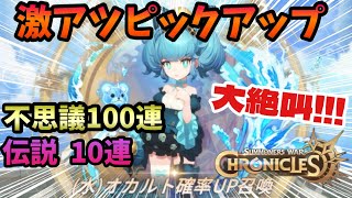 【サマナクロニクル】激アツピックアップ！不思議100連+伝説10連で水オカルト狙ったら…大絶叫な結果に!!!?