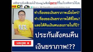 #คืนเงินชราภาพประกันสังคม#ประกันสังคมคืนเงินชราภาพเมื่อไหร่?คืนเงินชราภาพกี่ปี?รู้อย่างไรเงินชราภาพ!