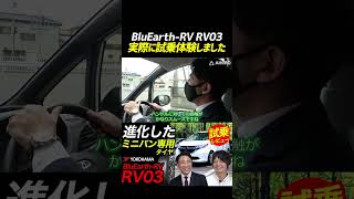 BluEarth RV RV03実際に試乗体験しました！！#shorts #ミニバン #ヨコハマタイヤ #タイヤ交換 #ミニバン用タイヤ #ミニバン専用タイヤ