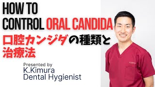 （字幕付：with English subtitle)口腔カンジダ症についてざっくり解説します。'Oral candida' characteristics and treatment.