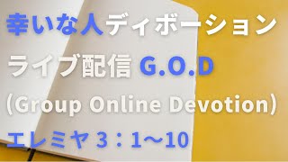 【幸いな人ライブ配信G.O.D】2022.9.6. エレミヤ 3：1〜10（グループ・オンライン・ディボーション）